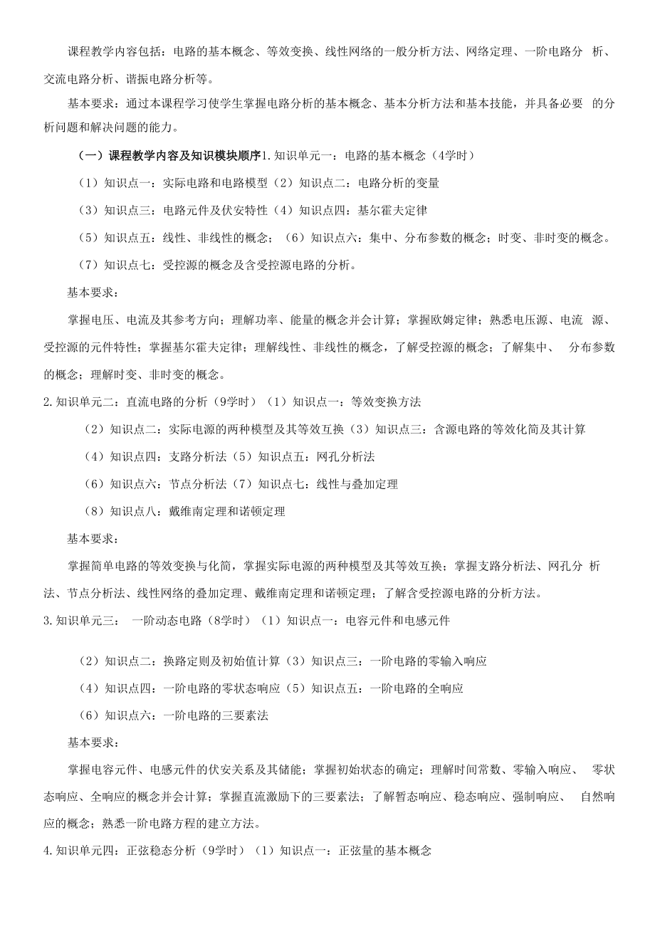 《电路分析基础C》32学时课程教学大纲.docx_第2页