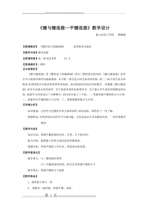 《键及连接—平键连接》教学设计(7页).docx