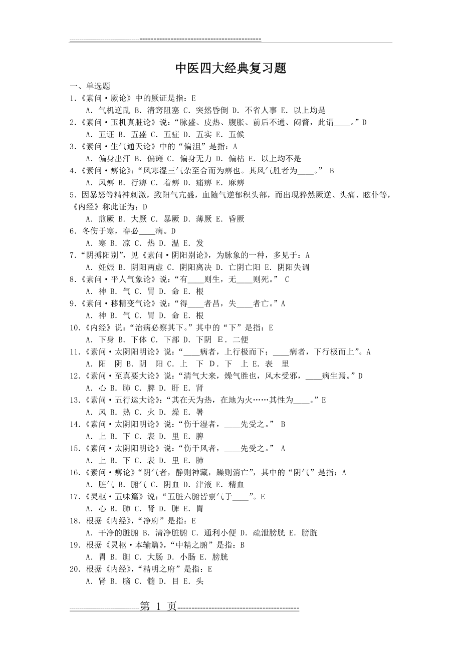 中医四大经典复习题最终版(55页).doc_第1页