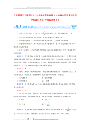 【全程复习方略】2014-2015学年高中物理 4.4电路中的能量转化与守恒课时作业 沪科版选修3-1(6页).doc