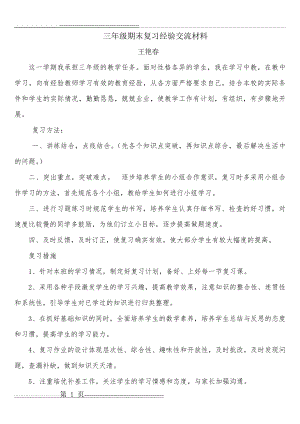 三年级数学期末复习经验交流材料(2页).doc