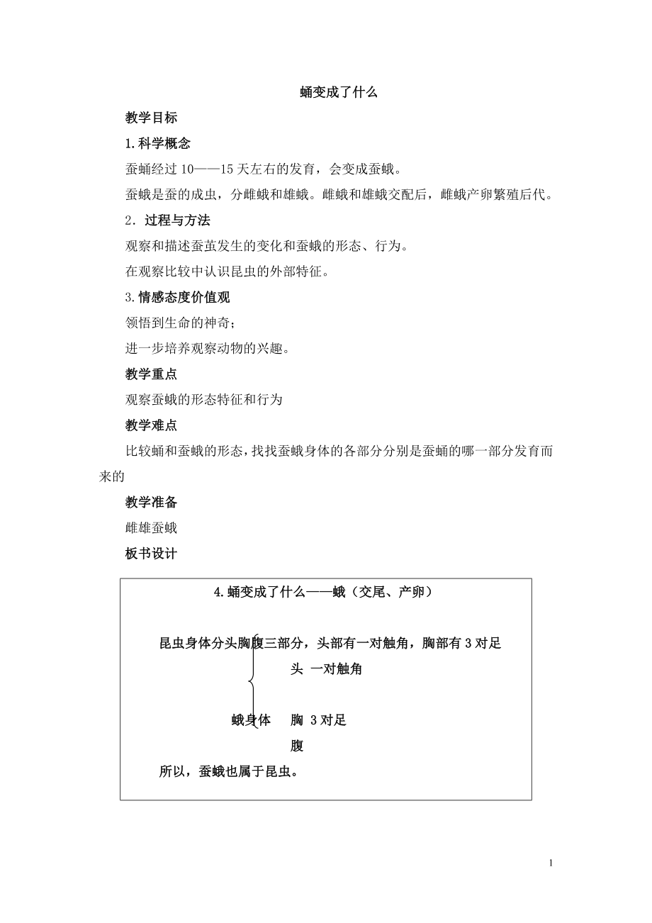 教科版小学科学三年级下册《蛹变成了什么》教学设计.doc_第1页