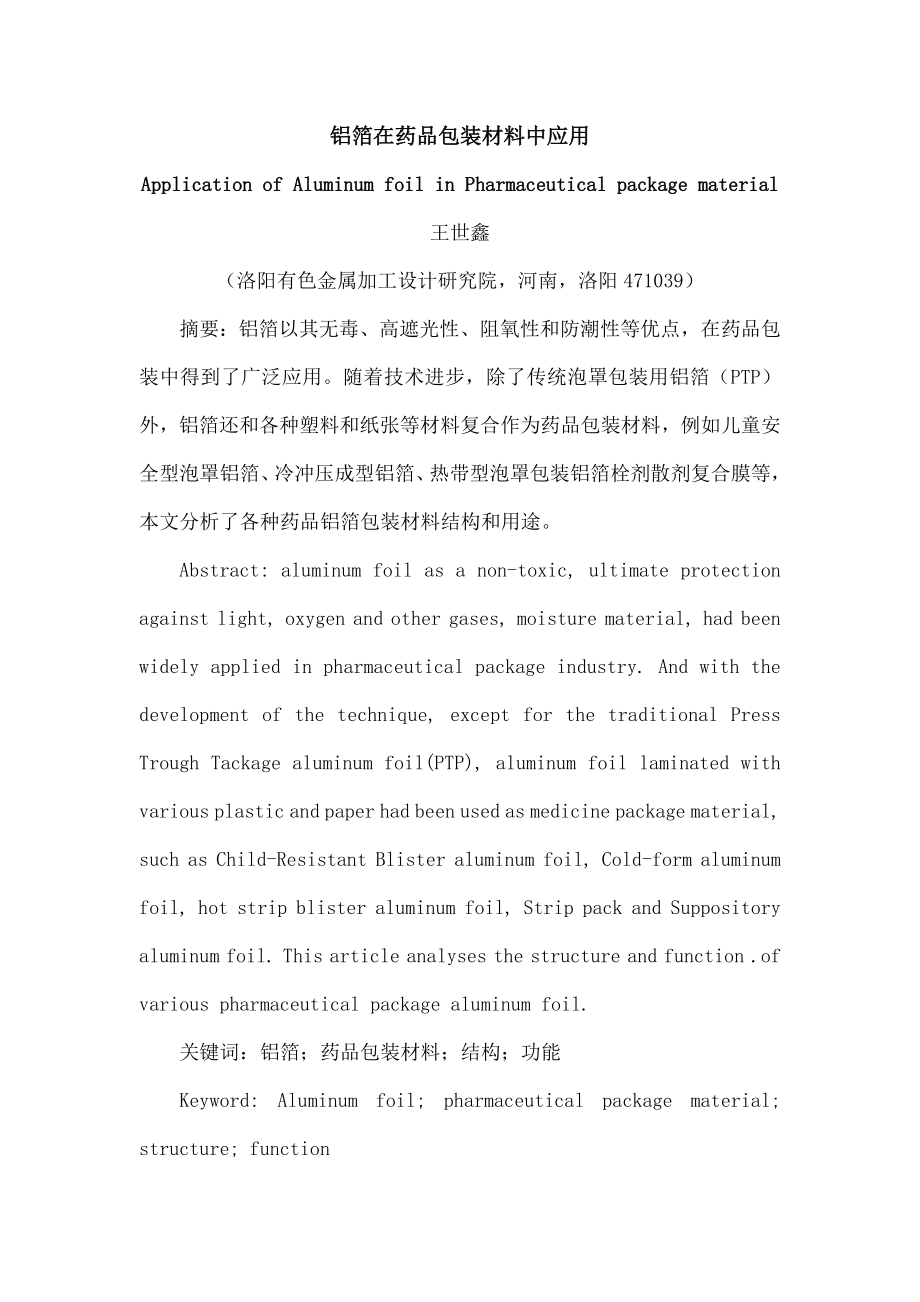 铝箔在药品包装材料中的应用.docx_第1页