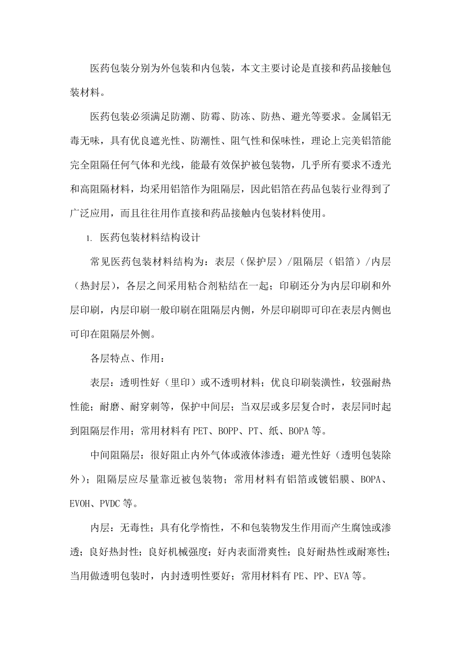 铝箔在药品包装材料中的应用.docx_第2页