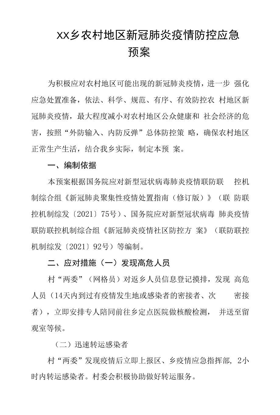 乡镇农村地区新冠肺炎疫情防控应急预案.docx_第1页