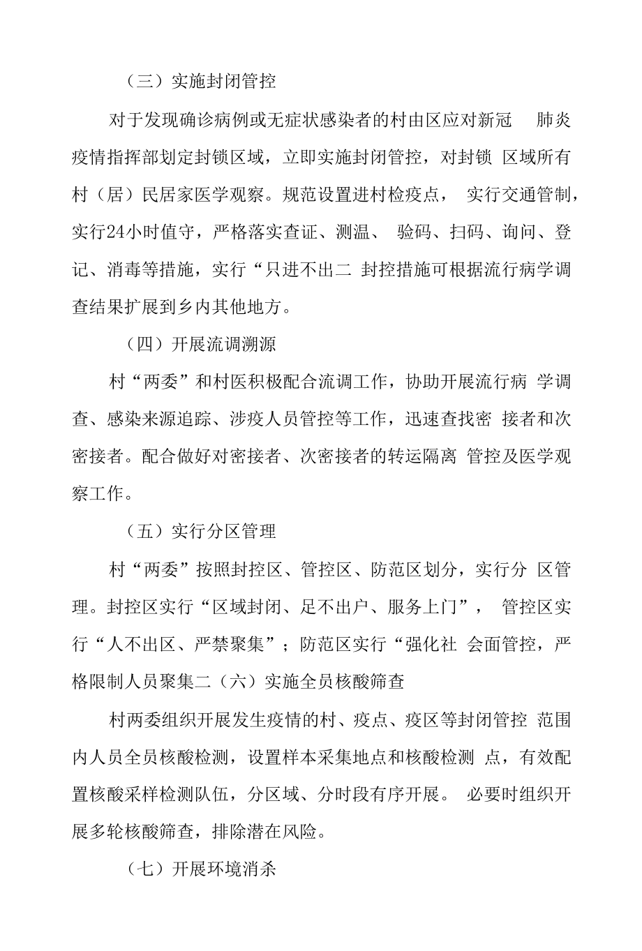 乡镇农村地区新冠肺炎疫情防控应急预案.docx_第2页