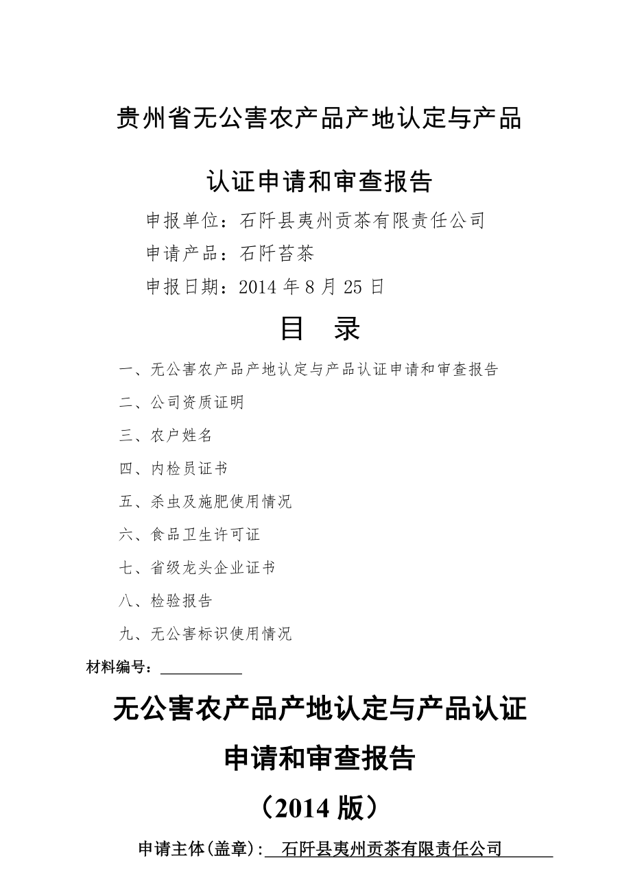 贵州省无公害农产品产地认定与产品认证申请和审查报告.doc_第1页