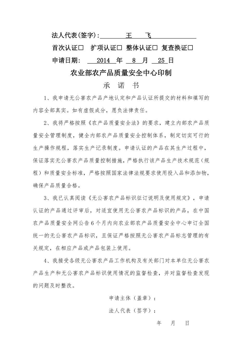 贵州省无公害农产品产地认定与产品认证申请和审查报告.doc_第2页