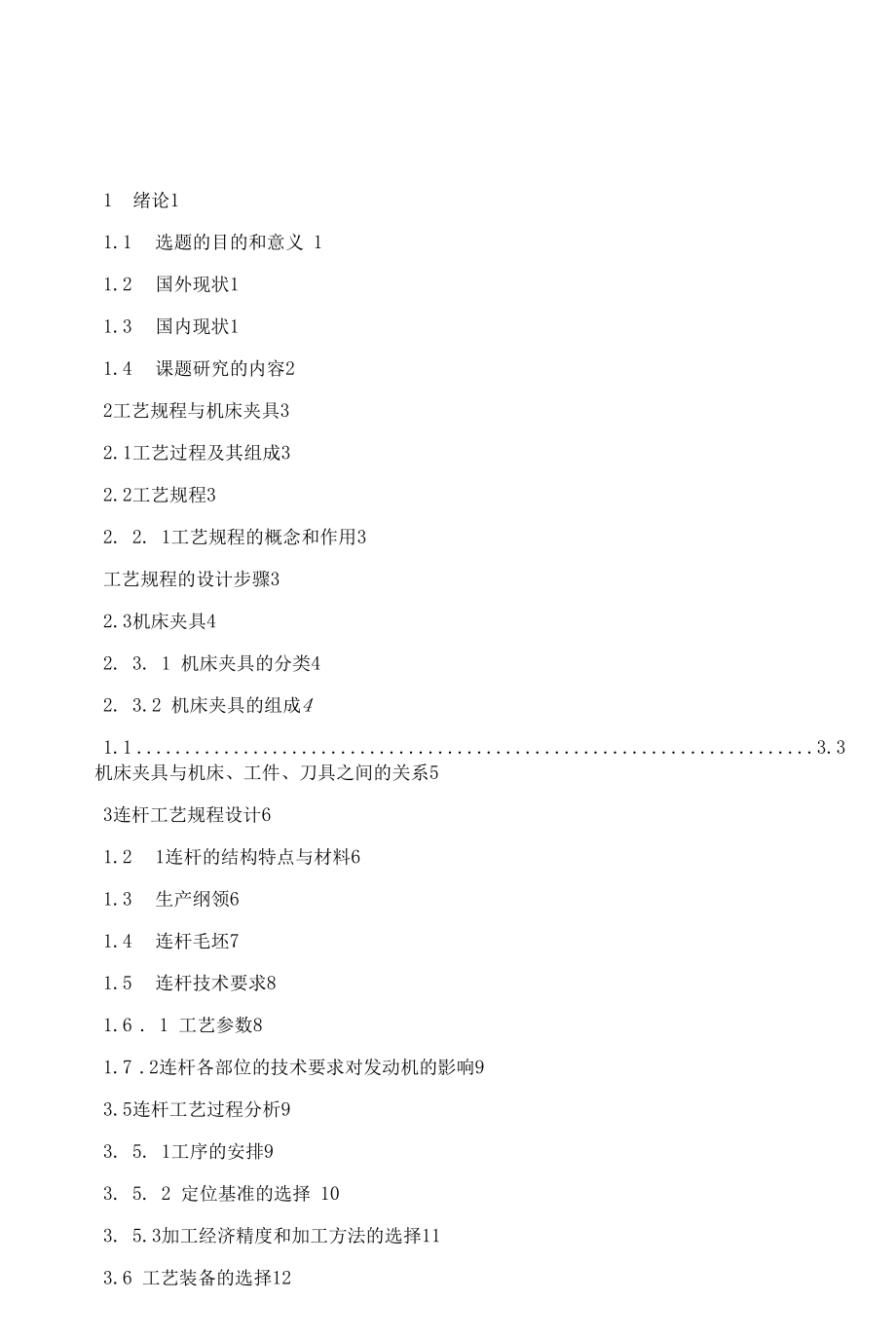 机械制造技术课程设计-连杆加工工艺及铣上端面夹具设计.docx_第1页