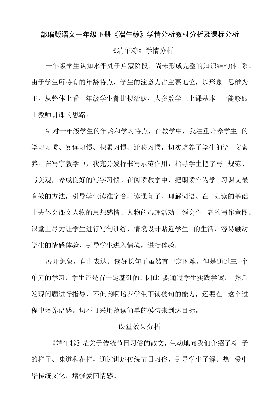 部编版语文一年级下册《端午粽》学情分析教材分析及课标分析.docx_第1页