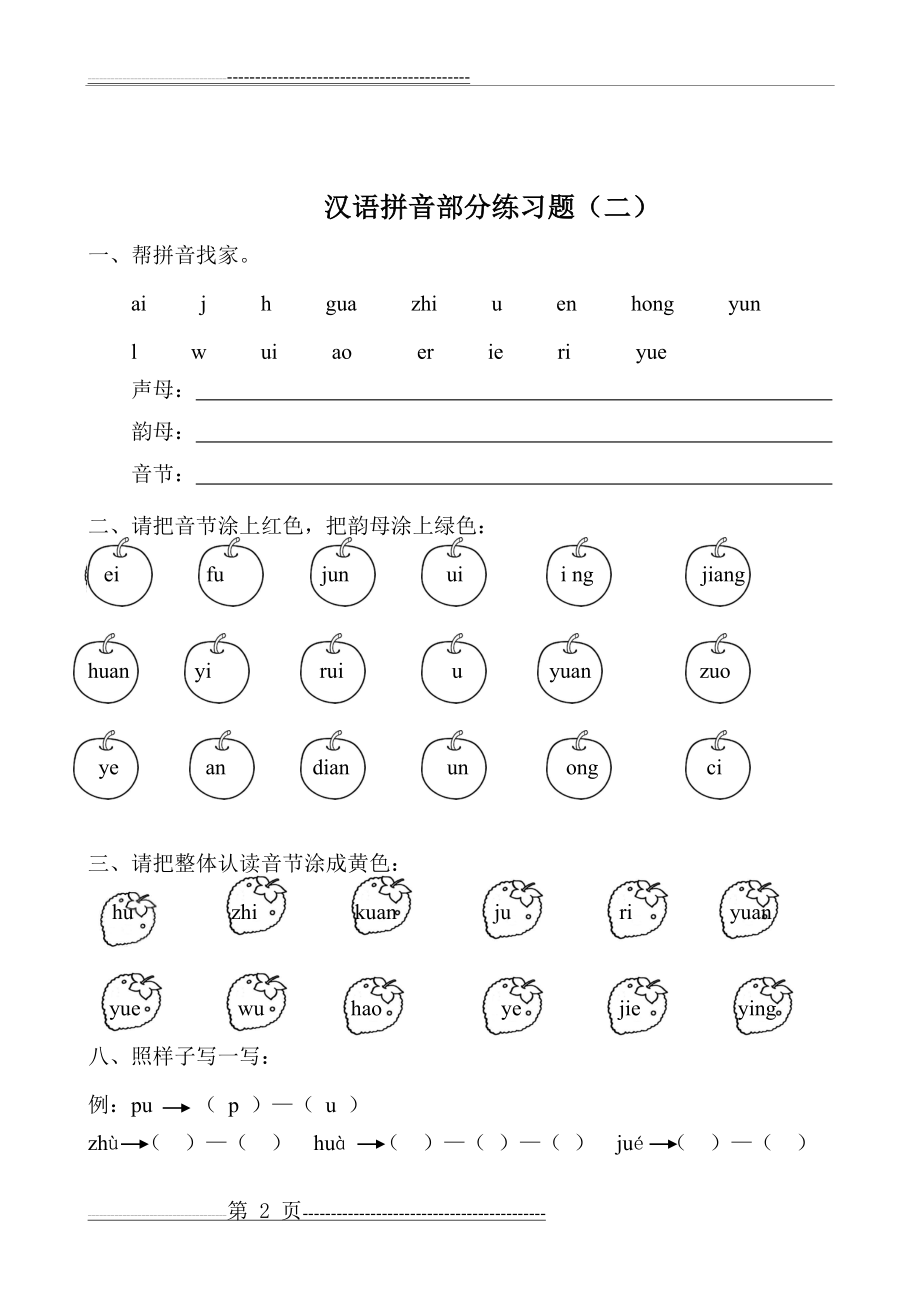 一年级语文拼音练习题(二)(11页).doc_第2页