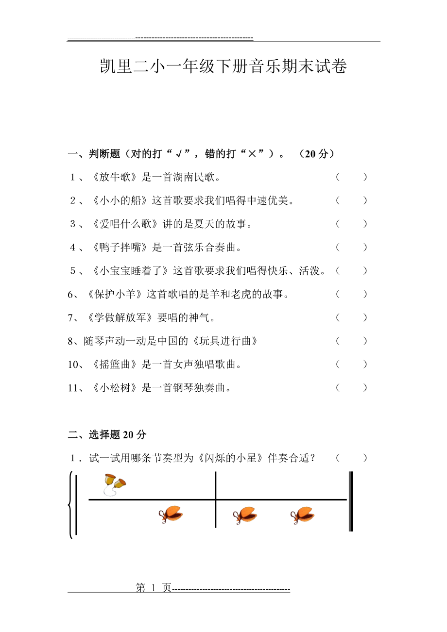 一年级音乐下册期末考试卷(4页).doc_第1页