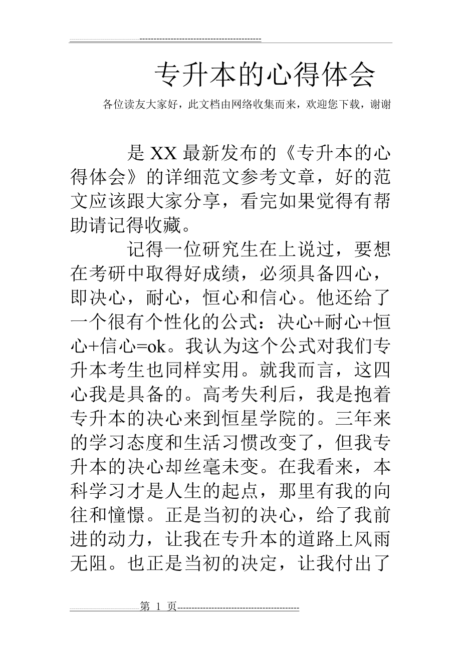 专升本的心得体会(11页).doc_第1页