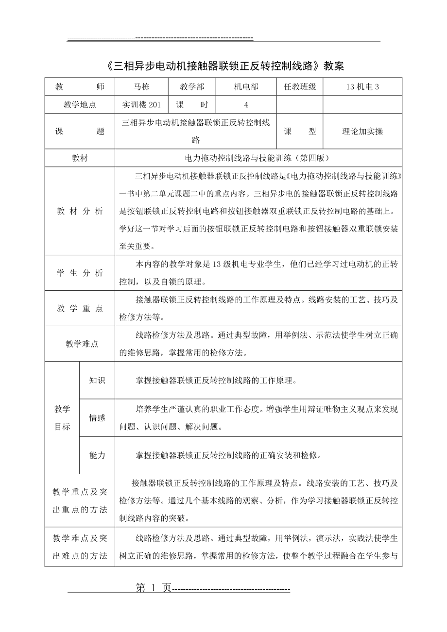 三相异步电机正反转控制教案(5页).doc_第1页