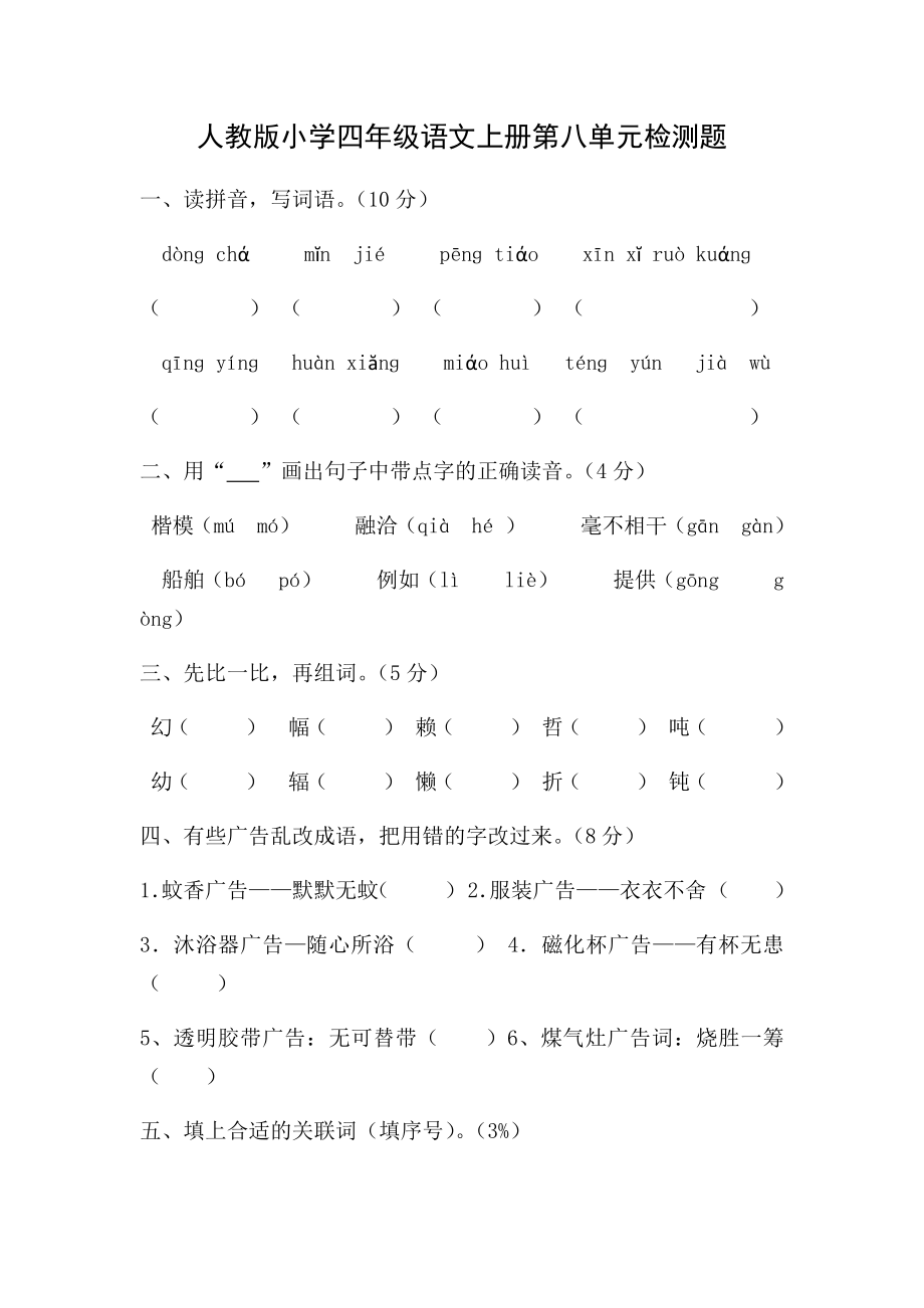 人教版小学四年级语文上册第八单元检测题.docx_第1页