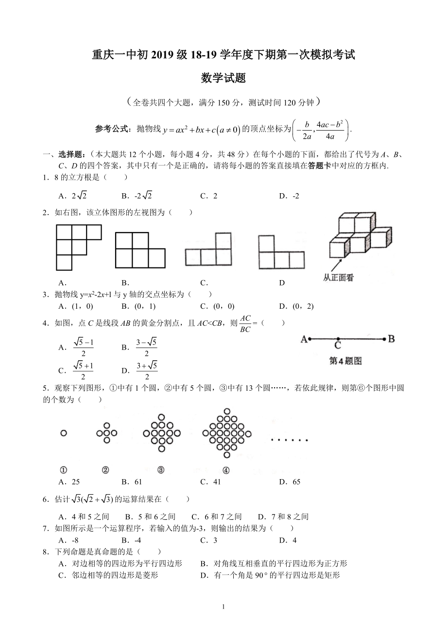 重庆一中初2019级18—19学年九年级下第一次模拟考试数学试题(Word 无答案).doc_第1页