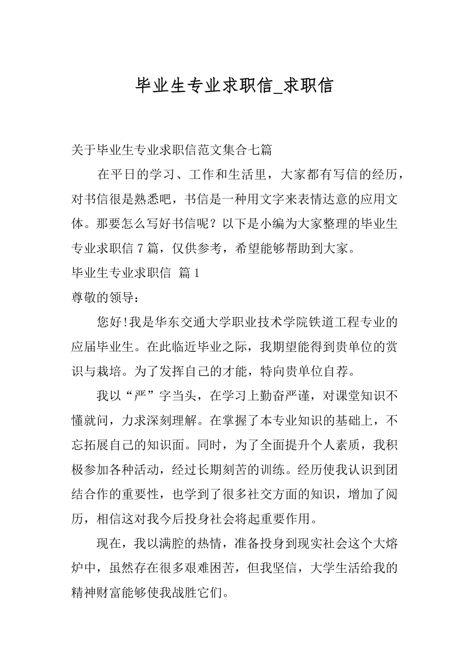 毕业生专业求职信_求职信.docx_第1页