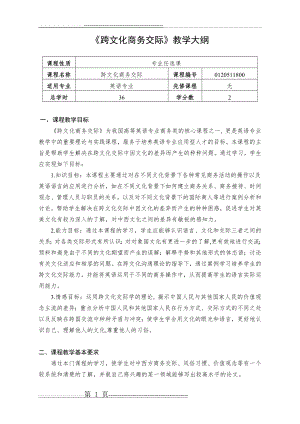 《跨文化商务交际》教学大纲(3页).doc