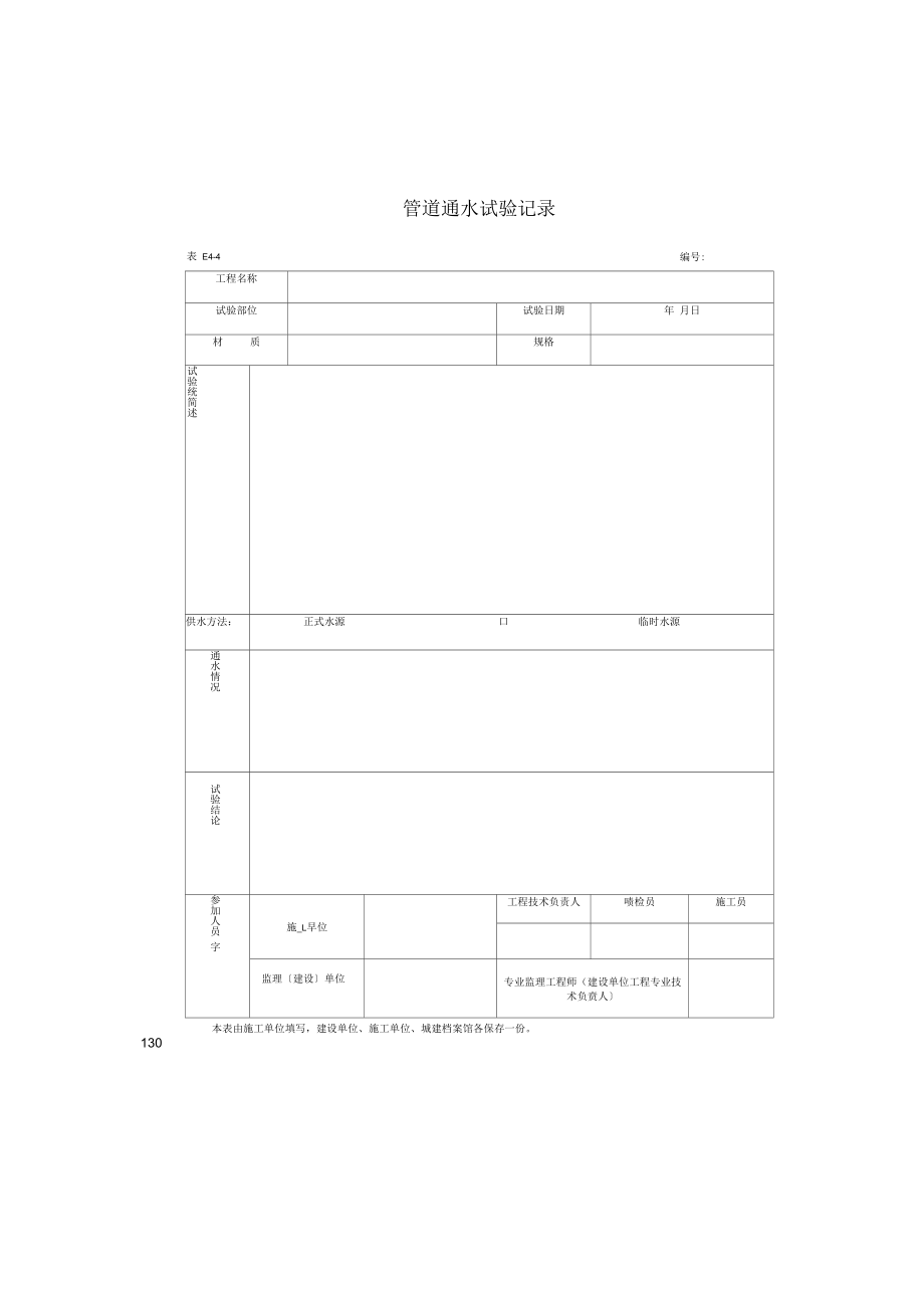 管道通水试验记录(2022版).docx_第1页