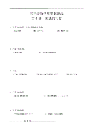 三年级数学奥赛起跑线第4讲加法的巧算(2页).doc