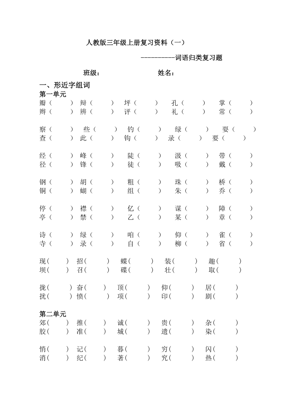 人教版三年级上册语文复习资料(一)词语归类复习.doc_第1页