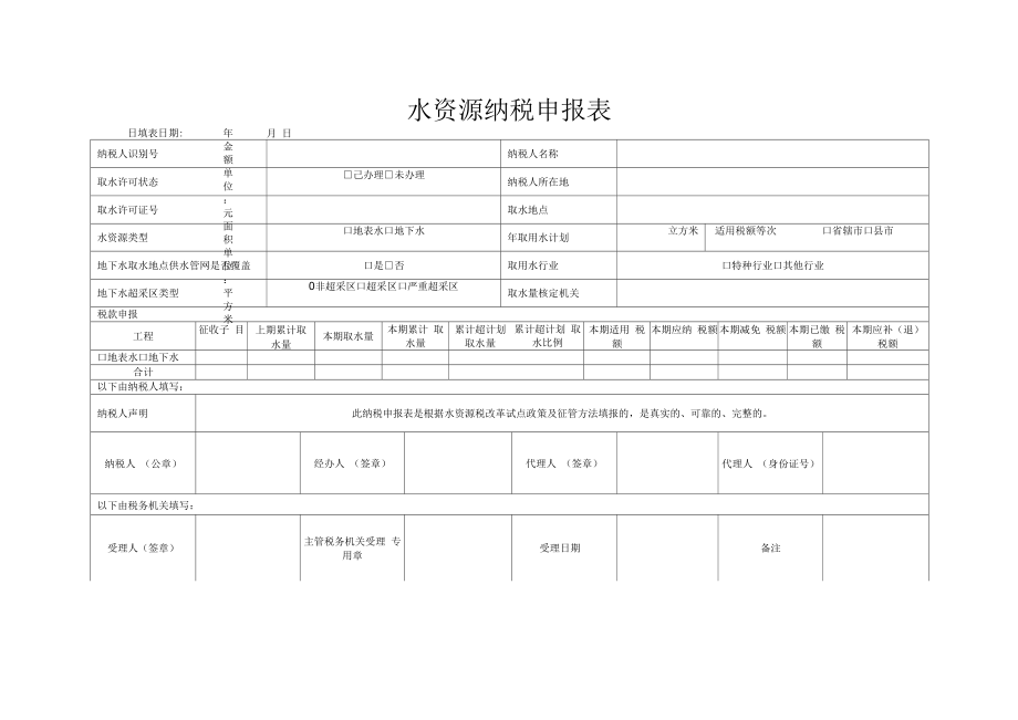 水资源纳税申报表.docx_第1页