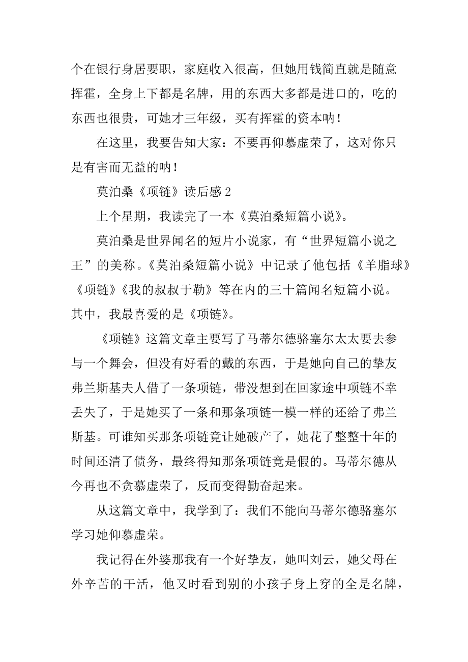 关于莫泊桑《项链》读后感实用范文6篇.docx_第2页