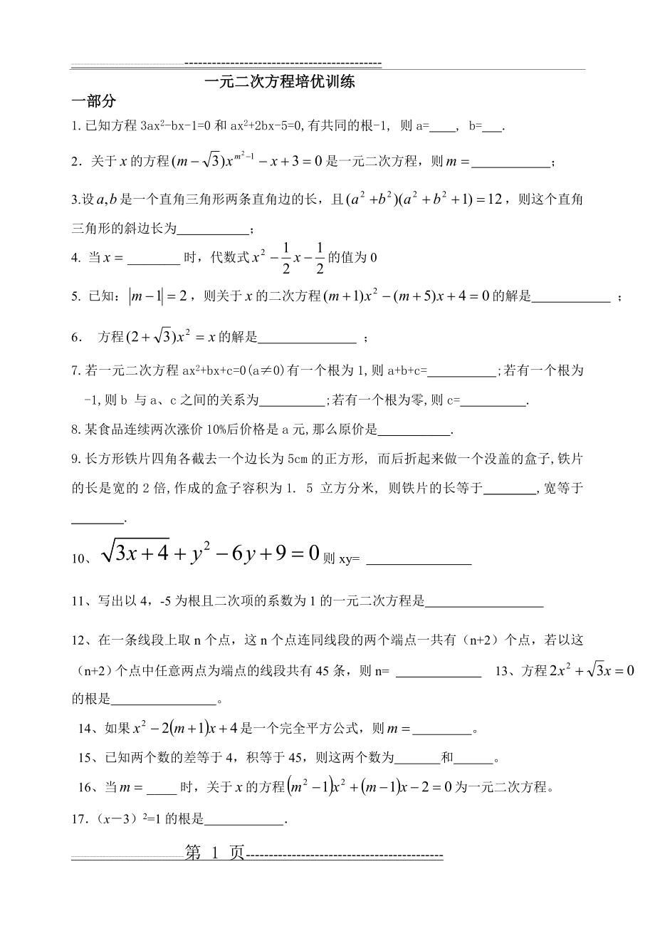 一元二次方程综合测试题培优(7页).doc_第1页