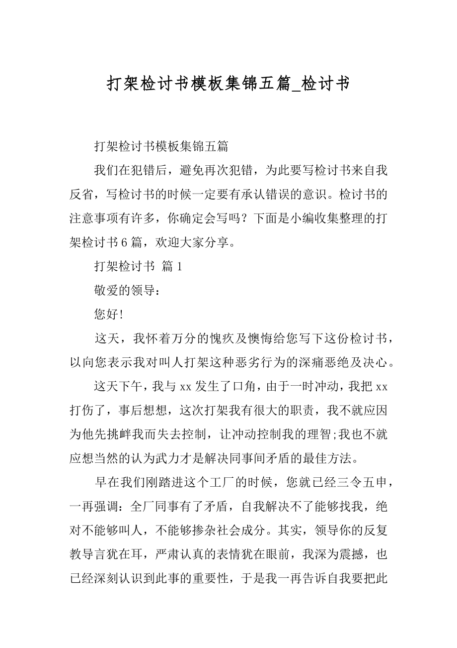 打架检讨书模板集锦五篇_检讨书.docx_第1页