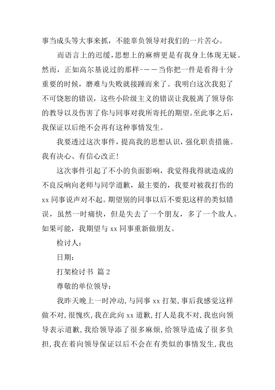 打架检讨书模板集锦五篇_检讨书.docx_第2页