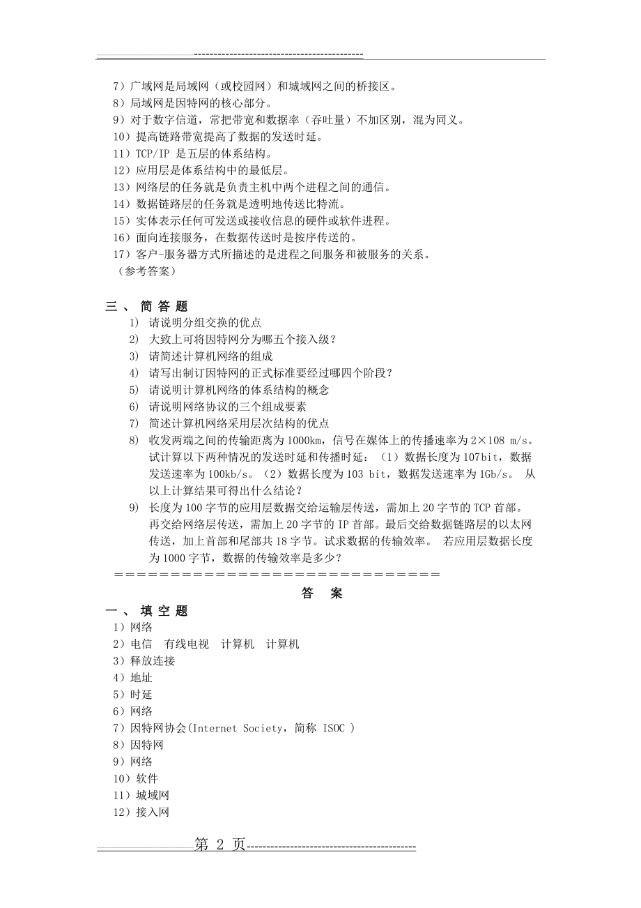 《计算机网络原理》复习题及解答(30页).doc_第2页