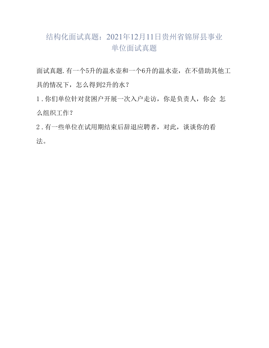 结构化面试真题：2021年12月11日贵州省锦屏县事业单位面试真题.docx_第1页