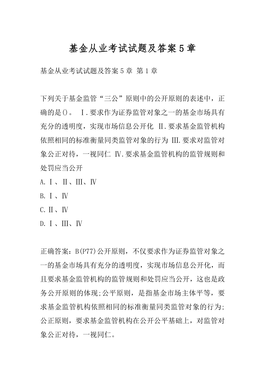 基金从业考试试题及答案5章.docx_第1页