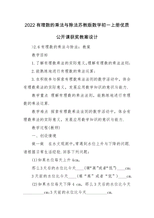 2022有理数的乘法与除法苏教版数学初一上册优质公开课获奖教案设计.docx