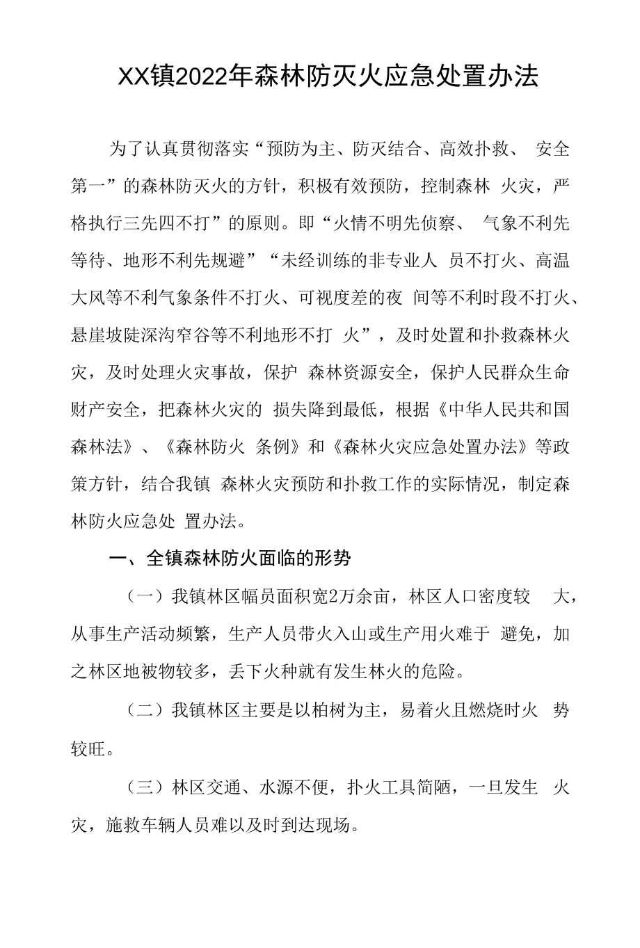 乡镇2022年森林防灭火应急处置办法.docx_第1页