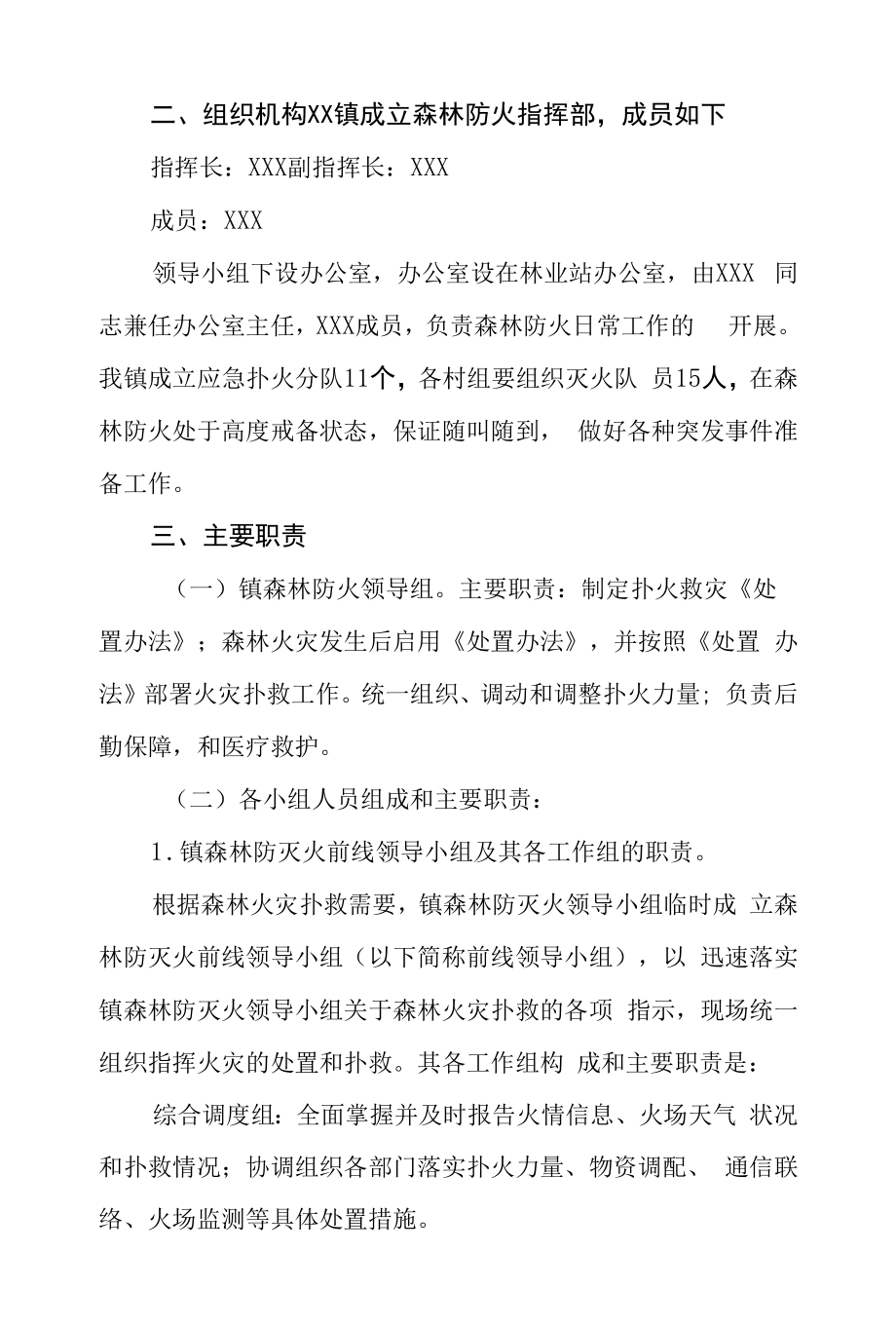 乡镇2022年森林防灭火应急处置办法.docx_第2页