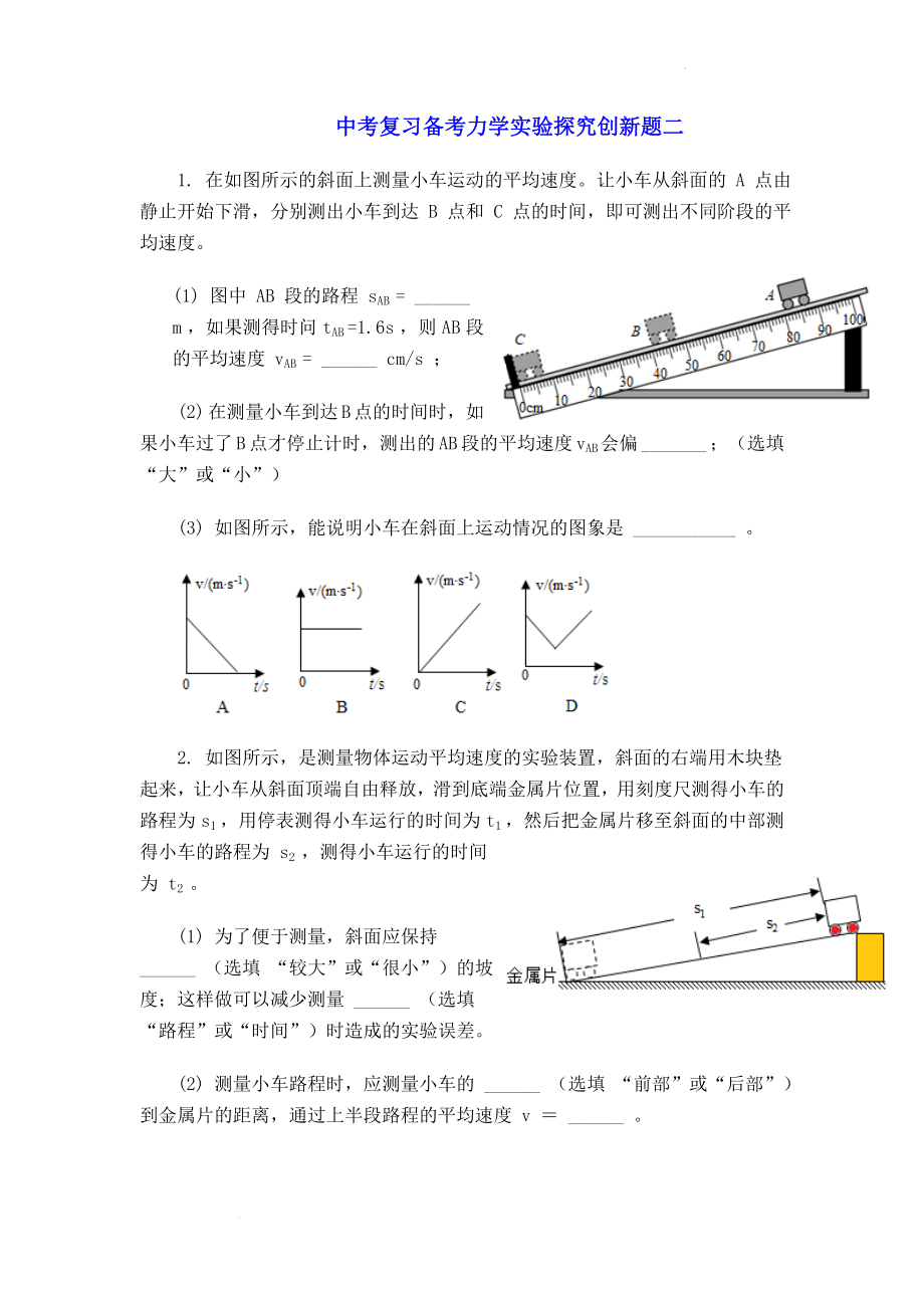 中考复习备考力学实验创新试题二.docx_第1页