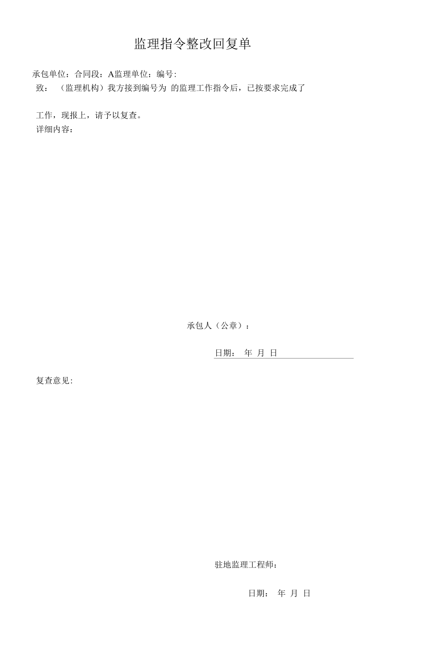 监理指令整改回复单.docx_第1页