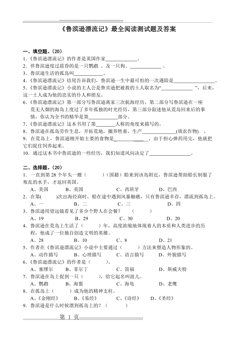 《鲁滨逊漂流记》最全阅读测试题及答案(4页).doc_第1页