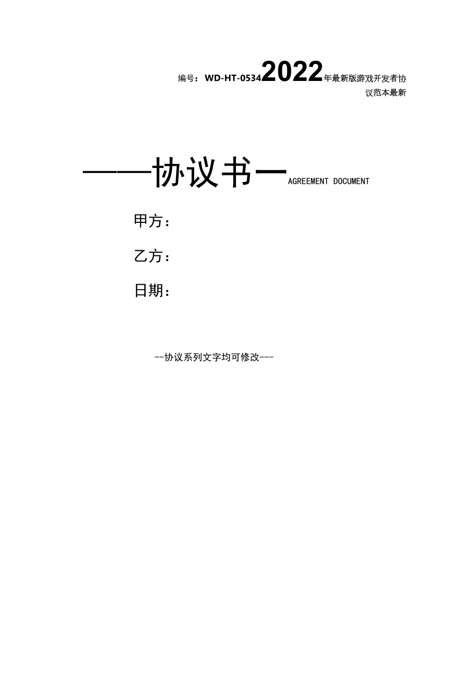 2022年最新版游戏开发者协议范本最新.docx_第1页