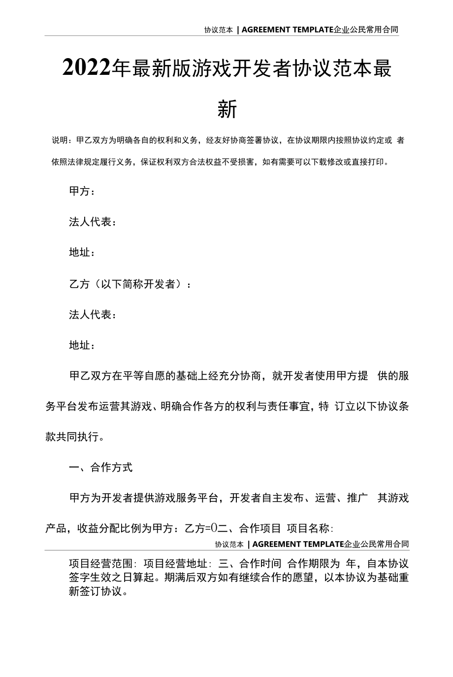 2022年最新版游戏开发者协议范本最新.docx_第2页