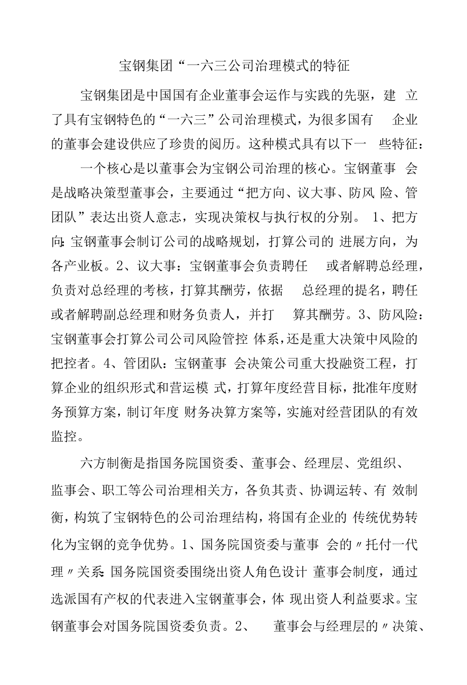 宝钢集团“一六三公司治理模式的特征.docx_第1页