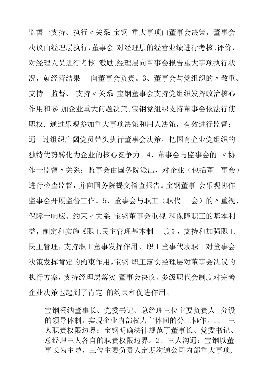 宝钢集团“一六三公司治理模式的特征.docx_第2页