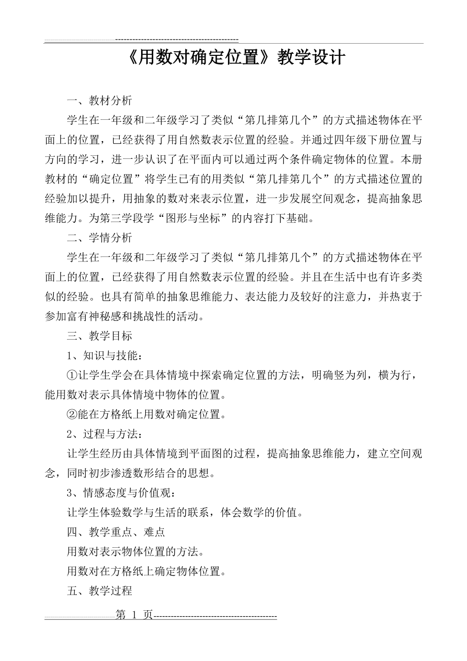 《用数对确定位置》教学设计(6页).doc_第1页