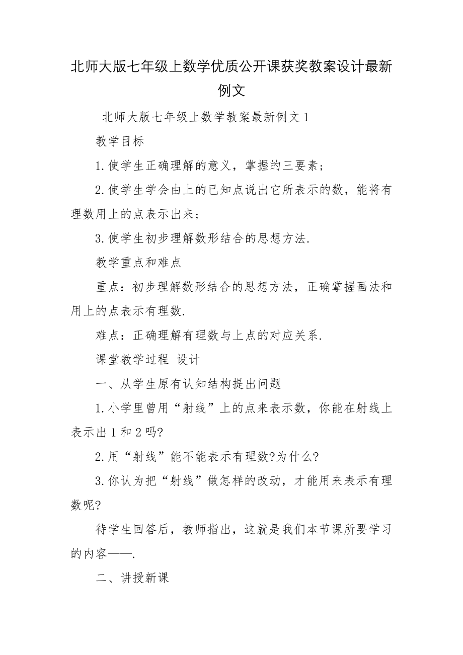 北师大版七年级上数学优质公开课获奖教案设计最新例文.docx_第1页