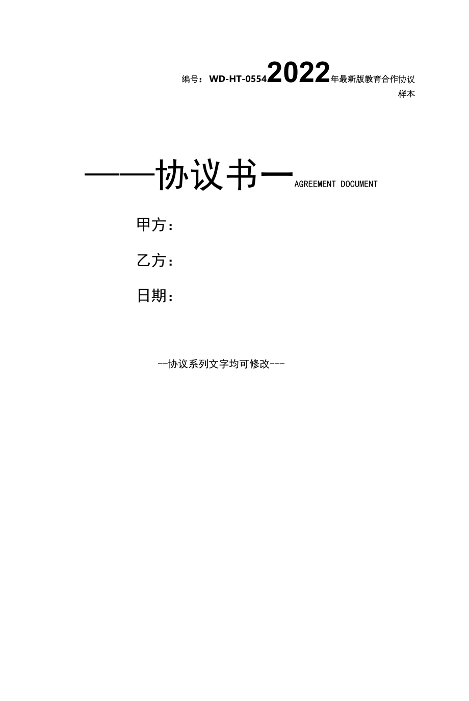 2022年最新版教育合作协议样本.docx_第1页