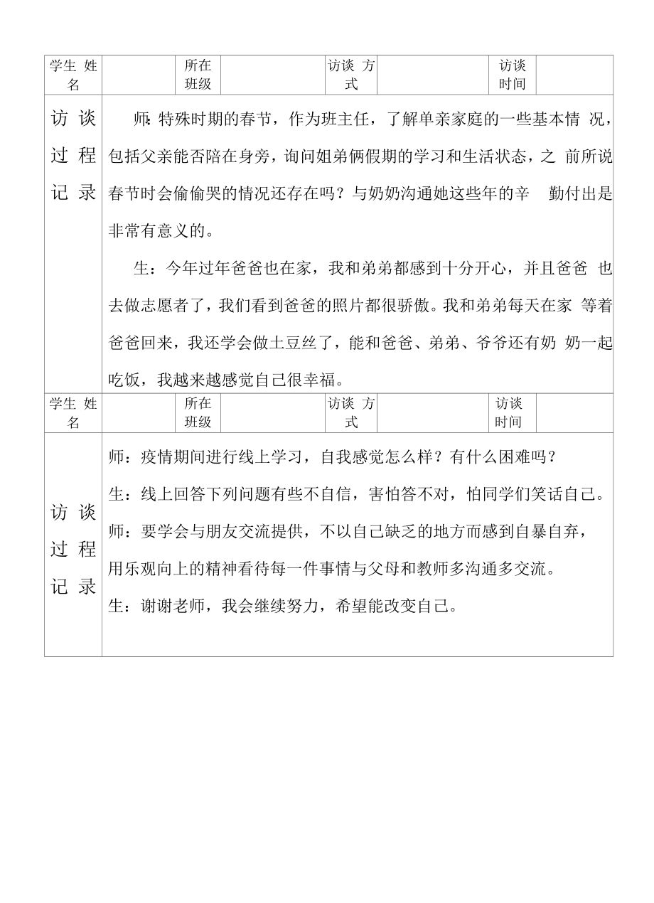 小生心理健康主题学生访谈记录表格.docx_第2页