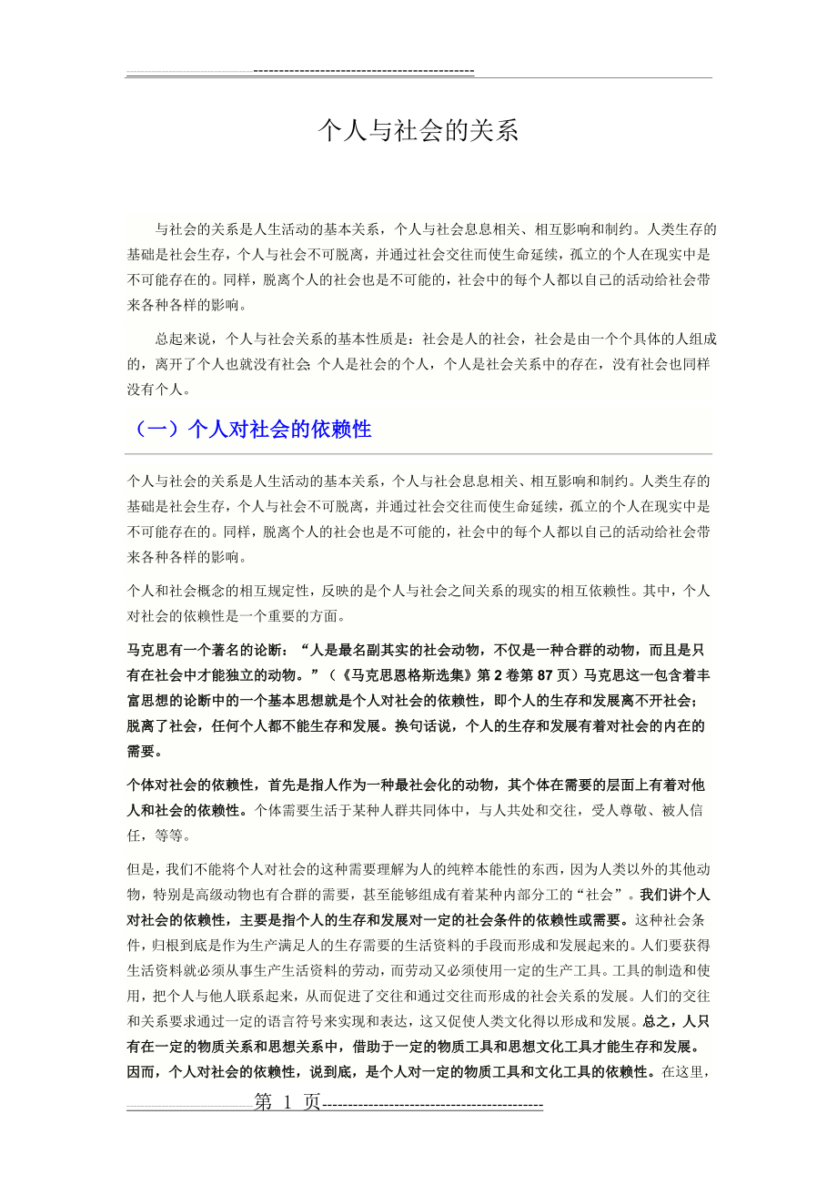 个人与社会的关系35359(6页).doc_第1页