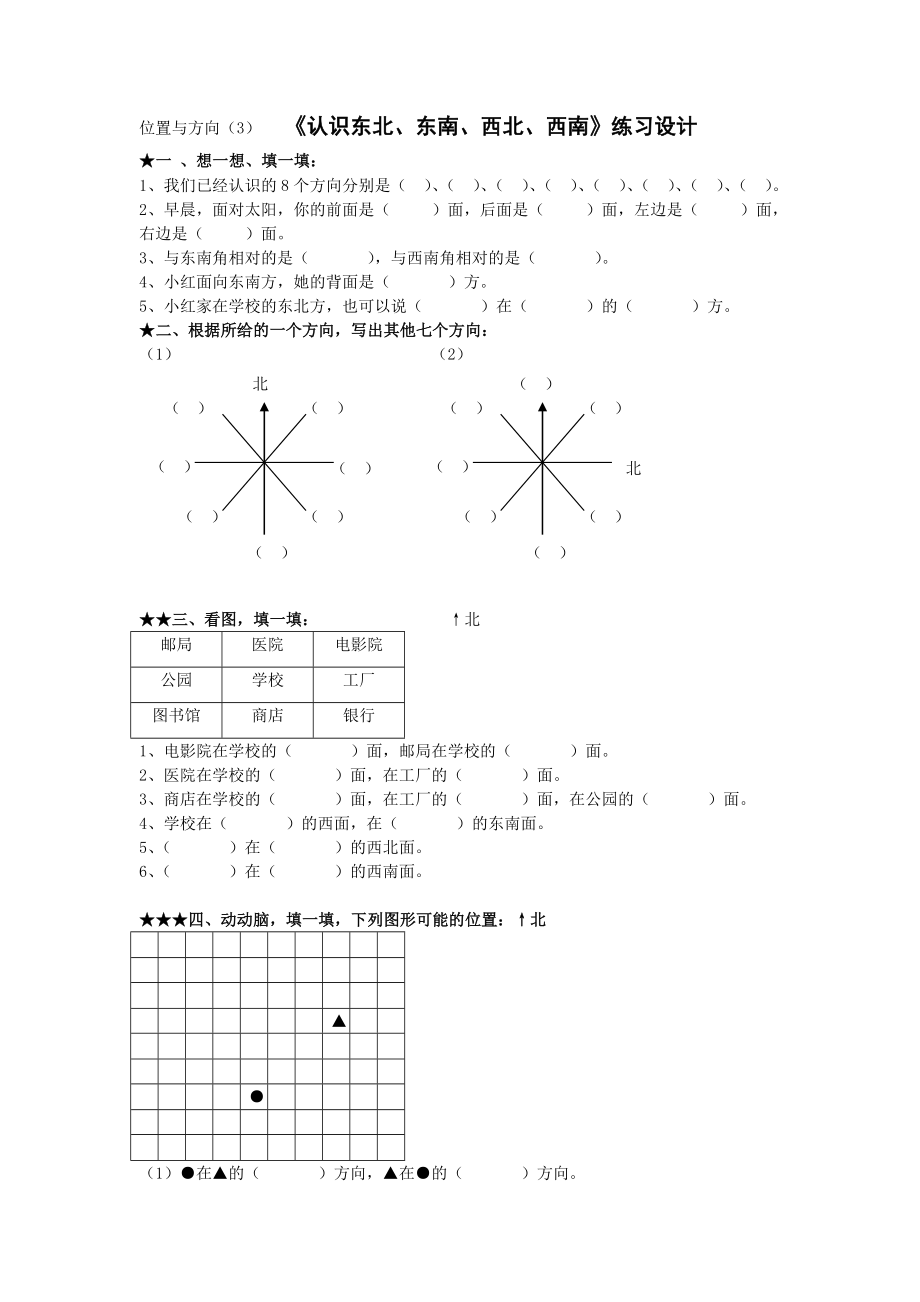 认识方向东北、东南、西北、西南练习题.doc_第1页