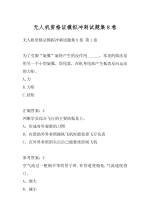 无人机资格证模拟冲刺试题集8卷.docx